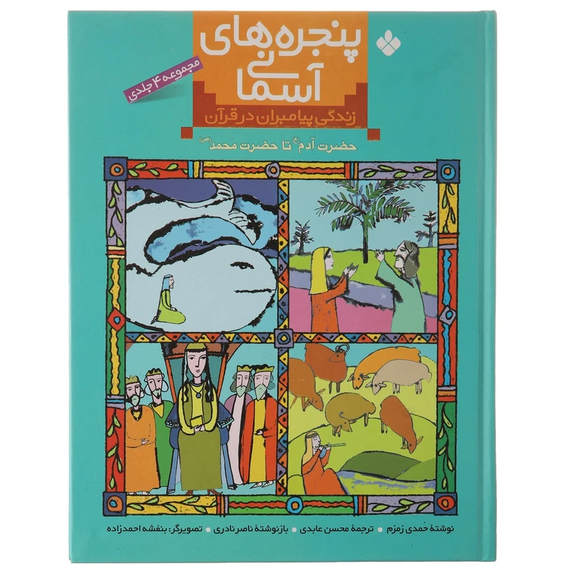 کتاب زندگی پیامبران در قرآن حضرت آدم تا حضرت محمد اثر حمدی زمزم