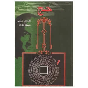 کتاب حج اثر علی شریعتی