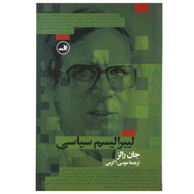 کتاب لیبرالیسم سیاسی اثر جان رالز