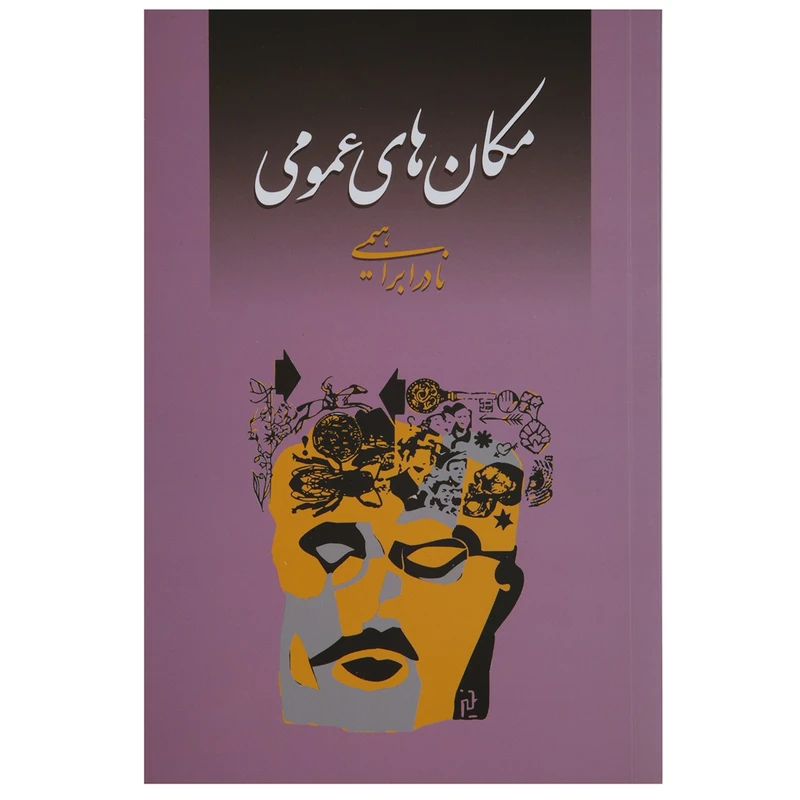 کتاب مکان های عمومی اثر نادر ابراهیمی