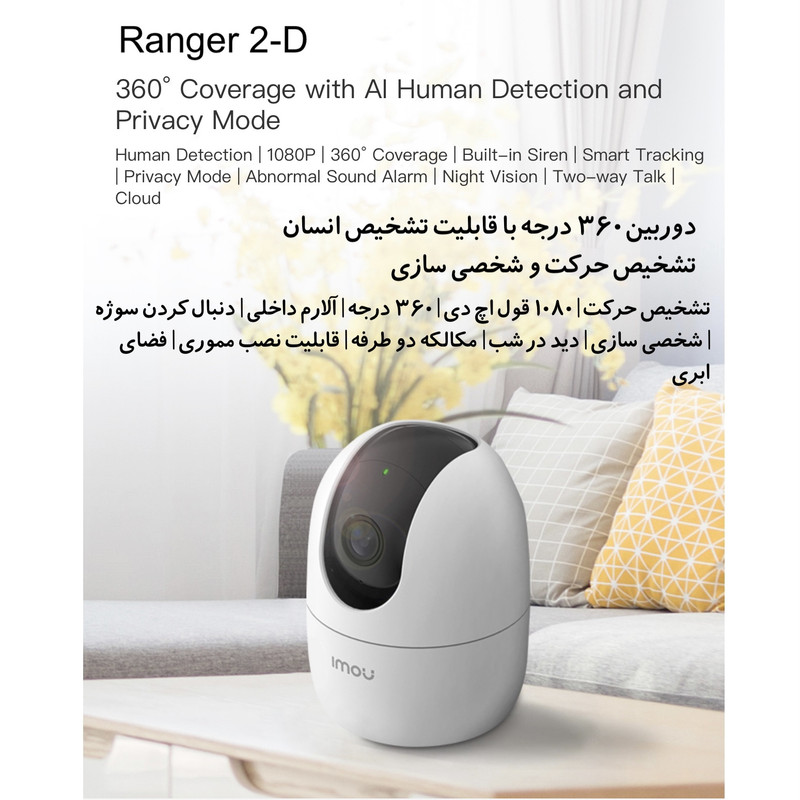 دوربین مداربسته تحت شبکه آیمو مدل Ranger 2-D