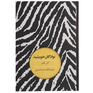 کتاب نوادگان خورشید اثر آلبر کامو