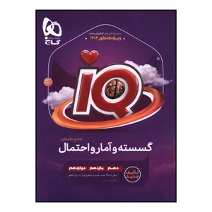 کتاب IQ گسسته و آمار و احتمال جامع کنکور اثر علي منصف شکري و سجاد عظمتي انتشارات بین المللی گاج