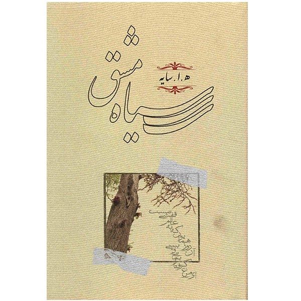 کتاب سیاه مشق اثر هوشنگ ابتهاج کتاب سیاه مشق اثر هوشنگ ابتهاج