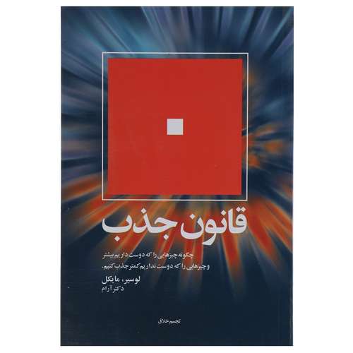 کتاب قانون جذب اثر لوسیر