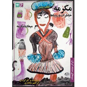 مستند مکرمه - خاطرات و رویاها اثر ابراهیم مختاری