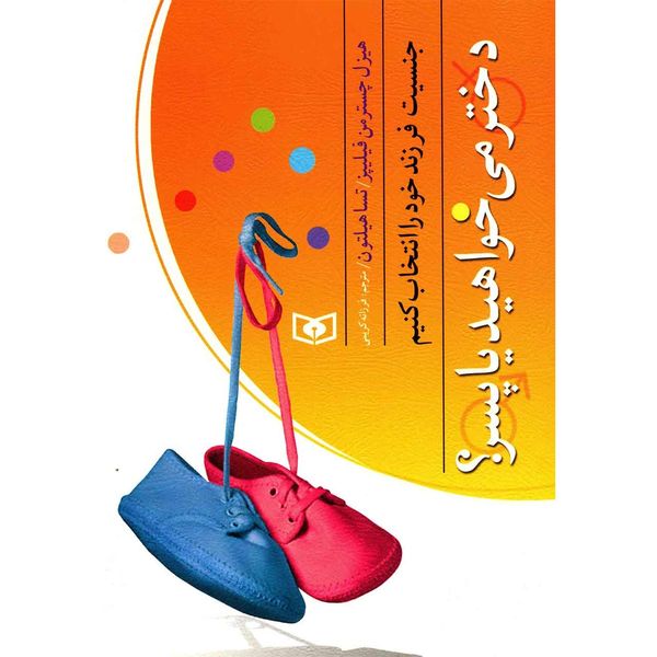 کتاب جنسیت فرزند خود را انتخاب کنیم اثر هیزل چسترمن فیلیپز کتاب جنسیت فرزند خود را انتخاب کنیم اثر هیزل چسترمن فیلیپز