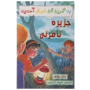 کتاب جزیره نامرئی اثر ران روی
