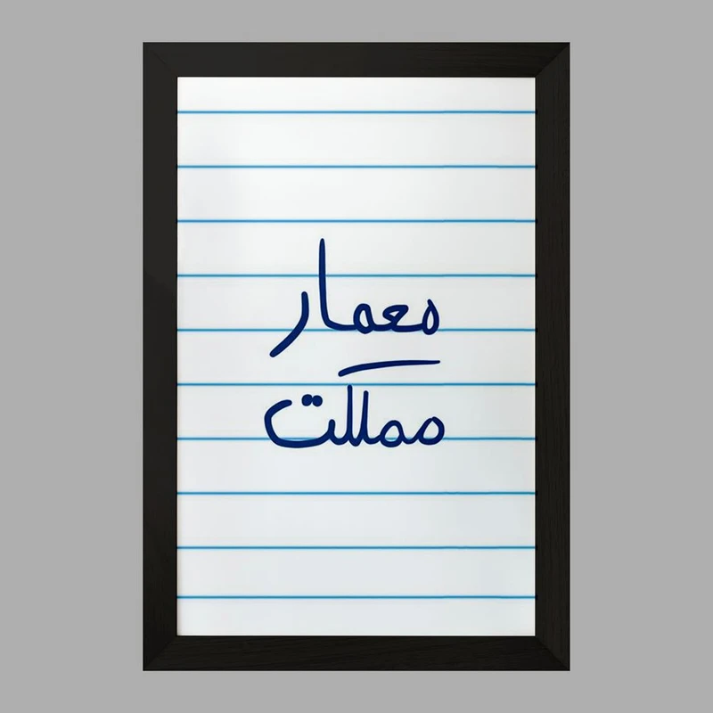 تابلو خندالو مدل معمار مملکت  کد 5798