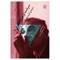 کتاب سرشت و سرنوشت، سینمای کریشتف کیشلوفسکی اثر مونیکا مورر