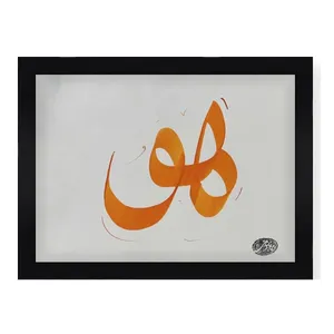 تابلو خطاطی مدل کالیگرافی هو
