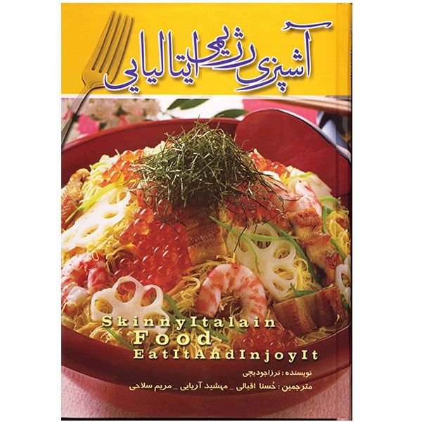 کتاب آشپزی رژیمی ایتالیایی اثر ترزا جودیچی کتاب آشپزی رژیمی ایتالیایی اثر ترزا جودیچی