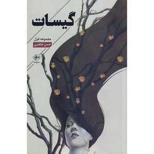 کتاب گیسات اثر حسن خلجی انتشارات فصل پنجم