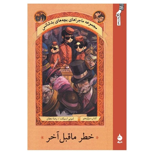 کتاب خطر ماقبل آخر اثر لمونی اسنیکت
