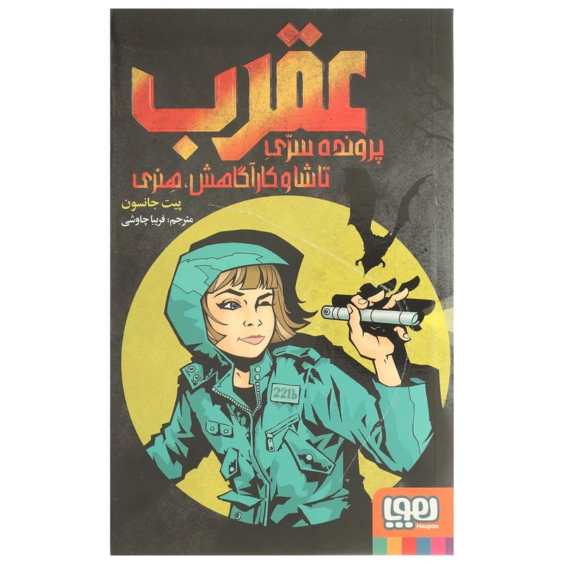 کتاب پرونده سری تاشا و کارآگاهش هنری اثر پیت جانسون