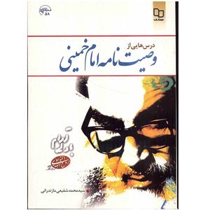 کتاب درس هایی از وصیت نامه امام خمینی اثر سیدمحمد شفیعی مازندرانی