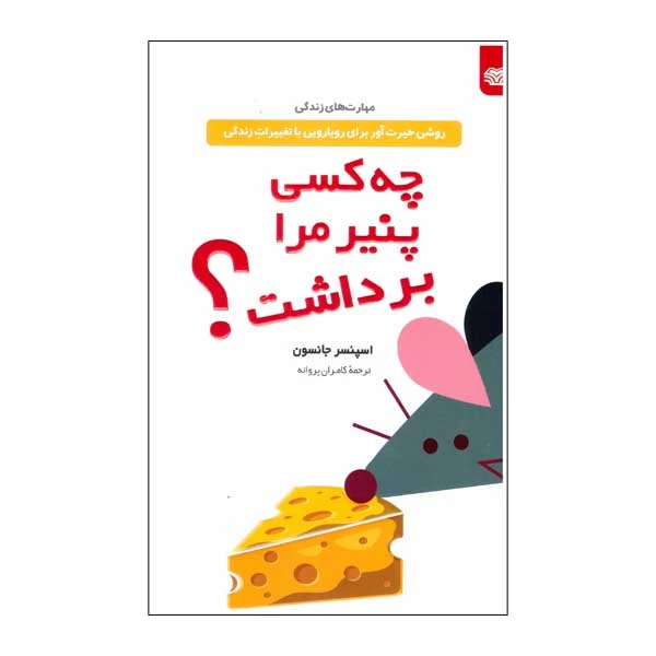 کتاب چه کسی پنیر مرا برداشت ؟ اثر اسپنسر جانسون انتشارات اردیبهشت
