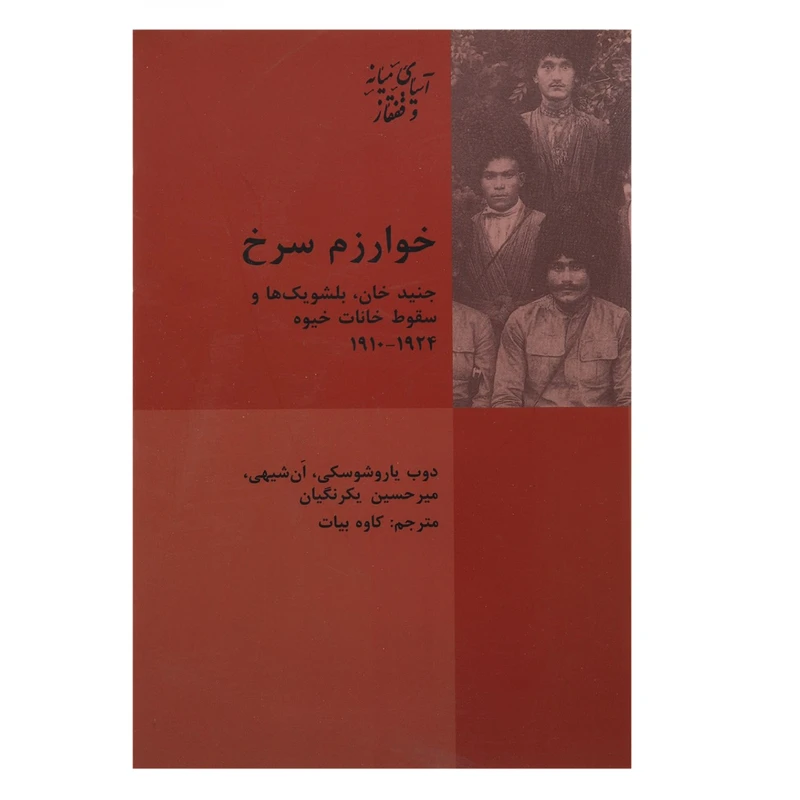 کتاب خوارزم سرخ جنید خان اثر ان شیهی