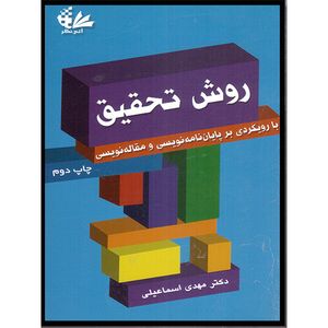 کتاب روش تحقیق با رویکردی بر پایان‌نامه‌نویسی و مقاله‌نویسی اثر دکتر مهدی اسماعیلی انتشارات آتی‌نگر