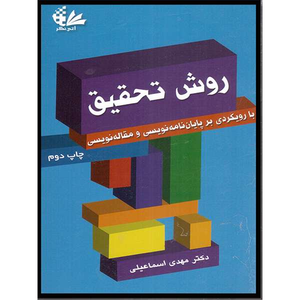 کتاب روش تحقیق با رویکردی بر پایان‌نامه‌نویسی و مقاله‌نویسی اثر دکتر مهدی اسماعیلی انتشارات آتی‌نگر