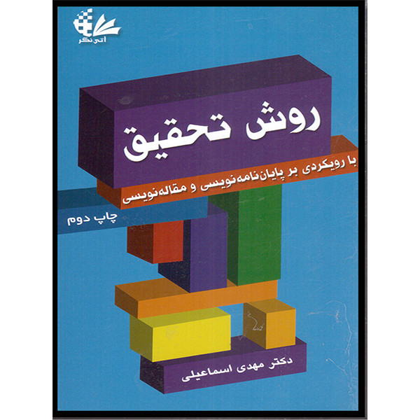 کتاب روش تحقیق با رویکردی بر پایان‌نامه‌نویسی و مقاله‌نویسی اثر دکتر مهدی اسماعیلی انتشارات آتی‌نگر