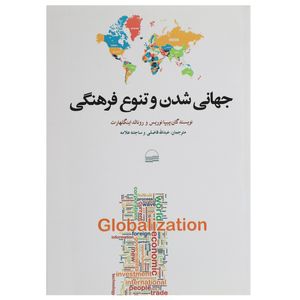 کتاب جهانی شدن و تنوع فرهنگی اثر پیپا نوریس
