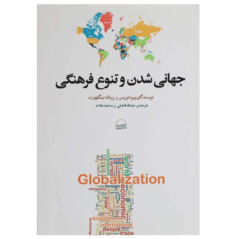 کتاب جهانی شدن و تنوع فرهنگی اثر پیپا نوریس