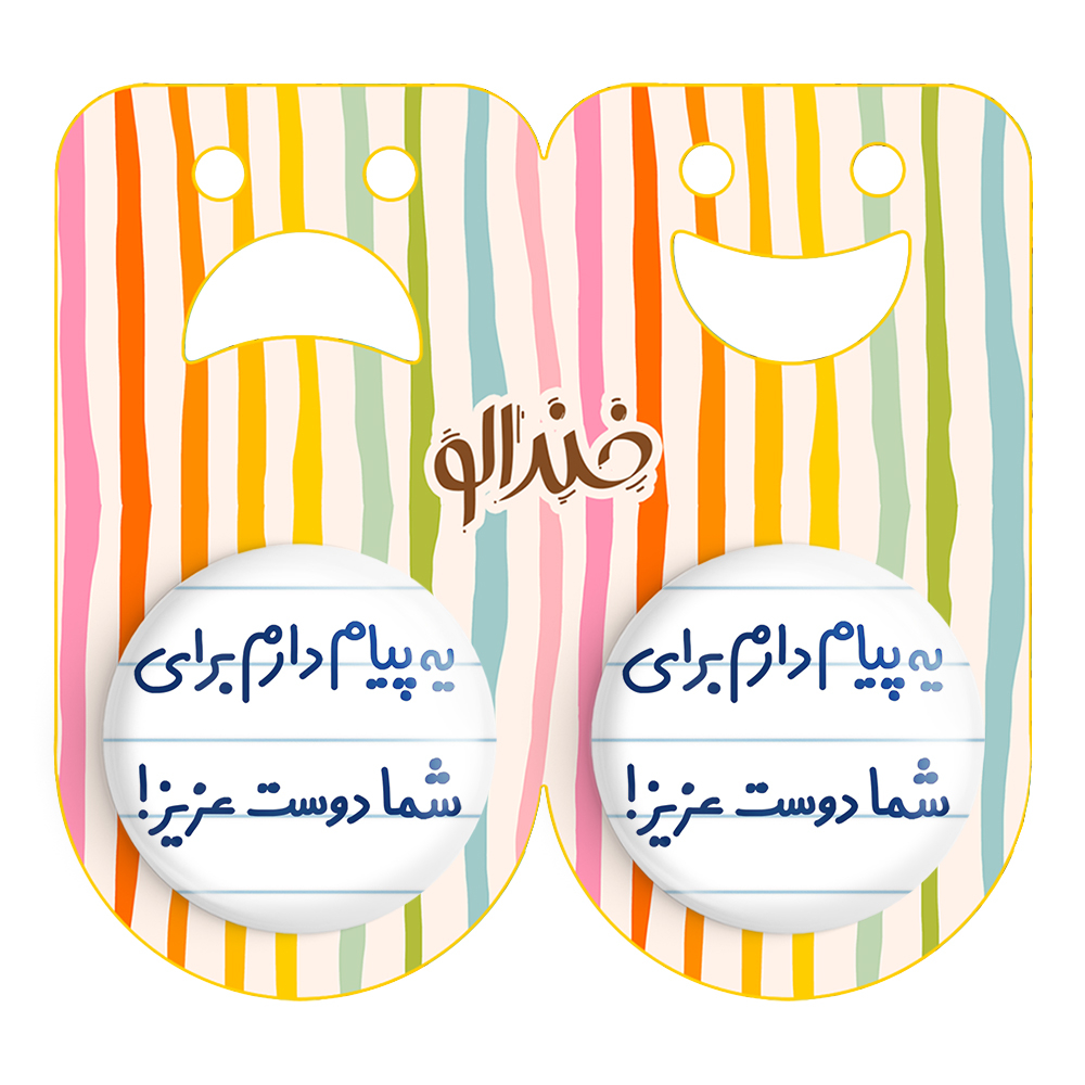 پیکسل خندالو مدل یه پیام دارم برای شما دوست عزیز کد 6755 مجموعه 2 عددی
