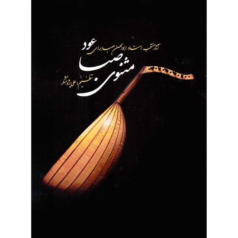 کتاب مثنوی صبا آثار منتخب استاد ابوالحسن صبا برای عود اثر علی پژوهشگر نشر سرود