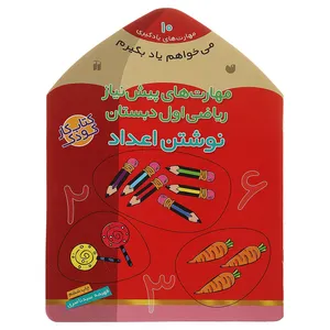 کتاب می خواهم یاد بگیرم 10 نوشتن اعداد اثر فهیمه سیدناصری