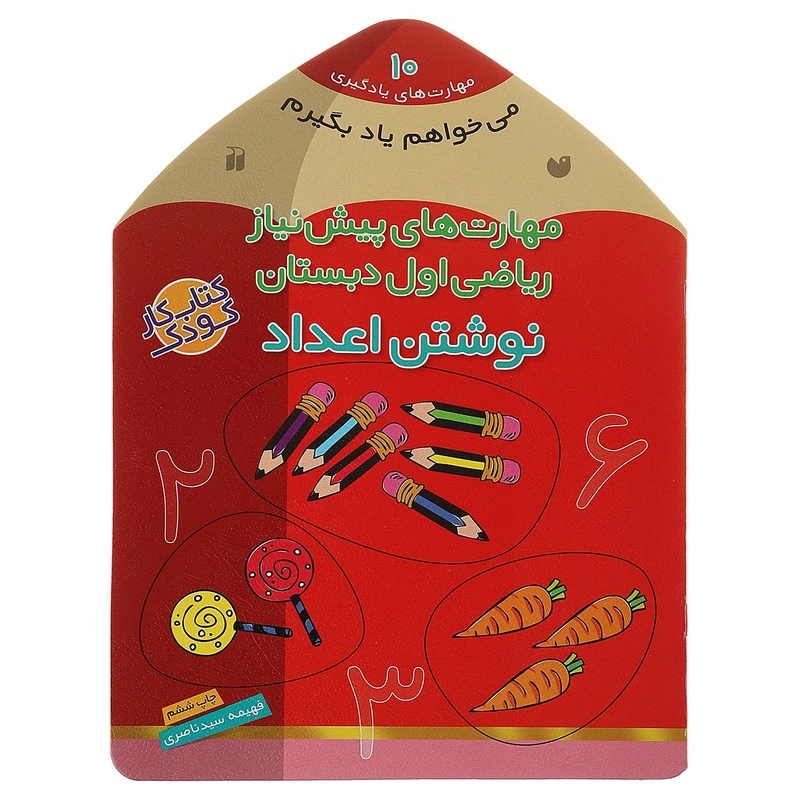 کتاب می خواهم یاد بگیرم 10 نوشتن اعداد اثر فهیمه سیدناصری