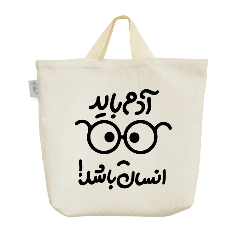 ساک خرید خندالو مدل آدم باید انسان باشد کد 10044