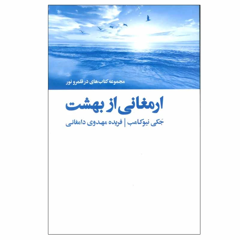 کتاب ارمغانی از بهشت اثر جکی نیوکامب انتشارات ذهن آویز