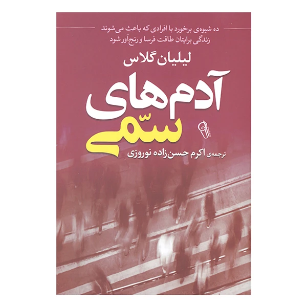 کتاب آدمهای سمی اثر لیلیان گلاس نشر آذرمیدخت