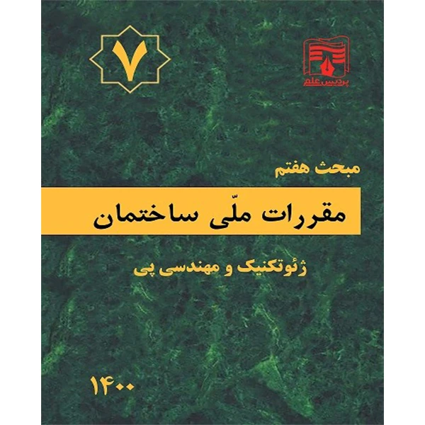 کتاب مبحث هفتم مقررات ملی ساختمان ویرایش سال 1400 اثر جمعی از نویسندگان انتشارات پردیس علم