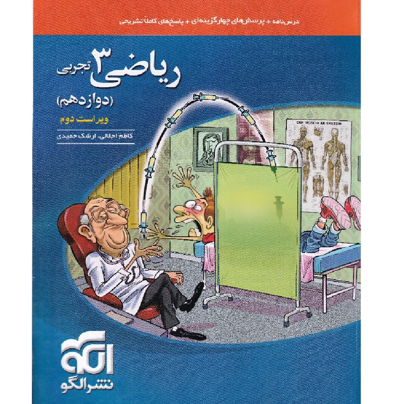 کتاب درسنامه و پرسش های چهارگزینه ای ریاضی 3 دوازدهم تجربی اثر کاظم اجلالی و ارشک حمیدی نشر الگو