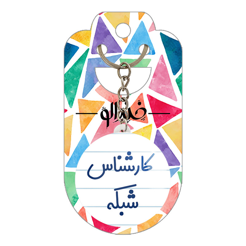 جاکلیدی خندالو مدل کارشناس شبکه کد 8102 جاکلیدی خندالو مدل کارشناس شبکه کد 8102