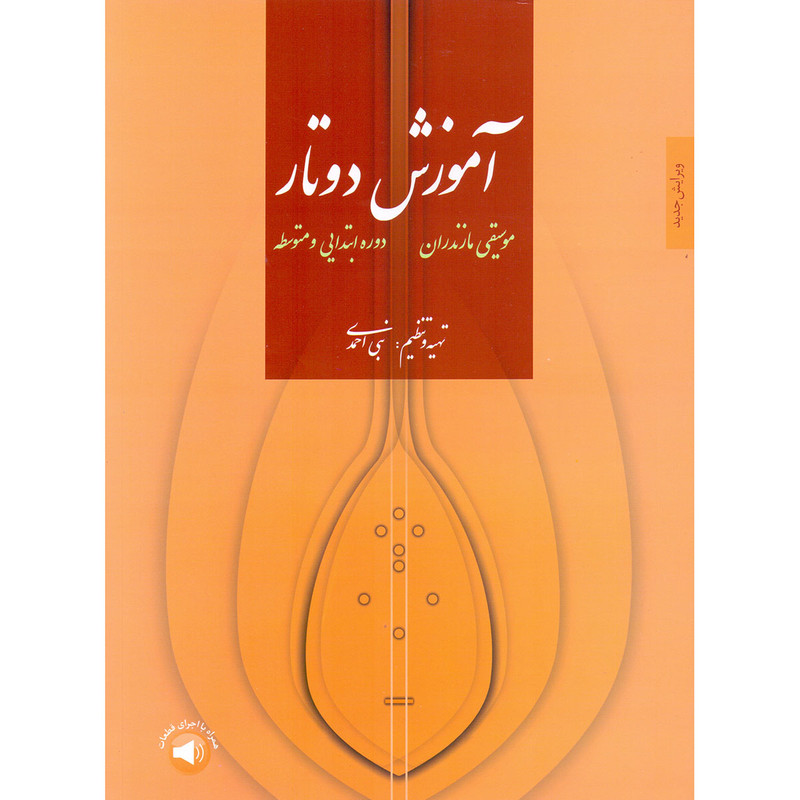 کتاب آموزش دوتار مازندران دوره ابتدایی و متوسطه اثر نبی احمدی نشر سرود
