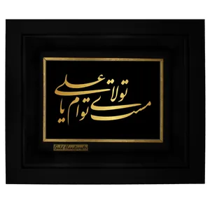 تابلو طلا کوب زرکات طرح مست تولاى توام یا على مدل a07