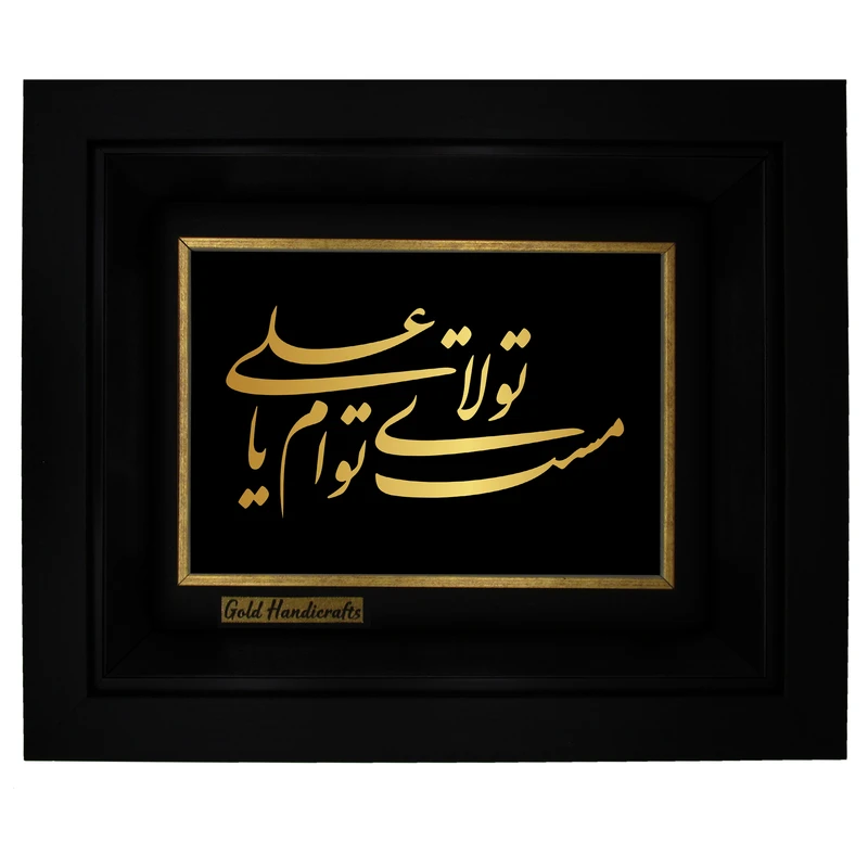 تابلو طلا کوب زرکات طرح مست تولاى توام یا على مدل a07