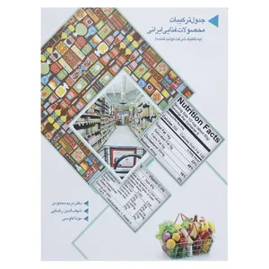 کتاب جدول ترکیبات محصولات غذایی ایرانی اثر مریم محمودی