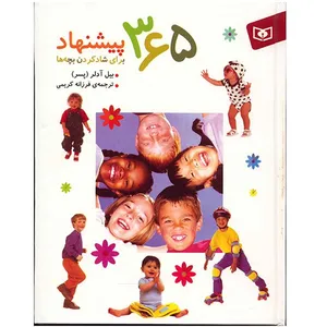 کتاب 365 پیشنهاد برای شاد کردن بچه ها