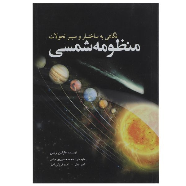 کتاب نگاهی به ساختار و سیر تحولات منظومه شمسی اثر مارتین ریس کتاب نگاهی به ساختار و سیر تحولات منظومه شمسی اثر مارتین ریس