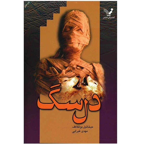 کتاب دل سگ اثر میخائیل بولگاکف