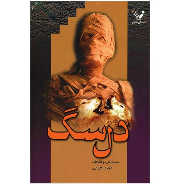 کتاب دل سگ اثر میخائیل بولگاکف