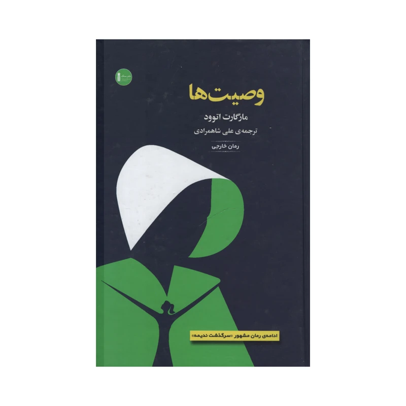 کتاب وصیت ها اثر مارگارت اتوود انتشارات سنگ