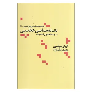 کتاب نشانه شناسی عکاسی اثر گوران سونسون و مهدی مقیم نژاد نشر علم