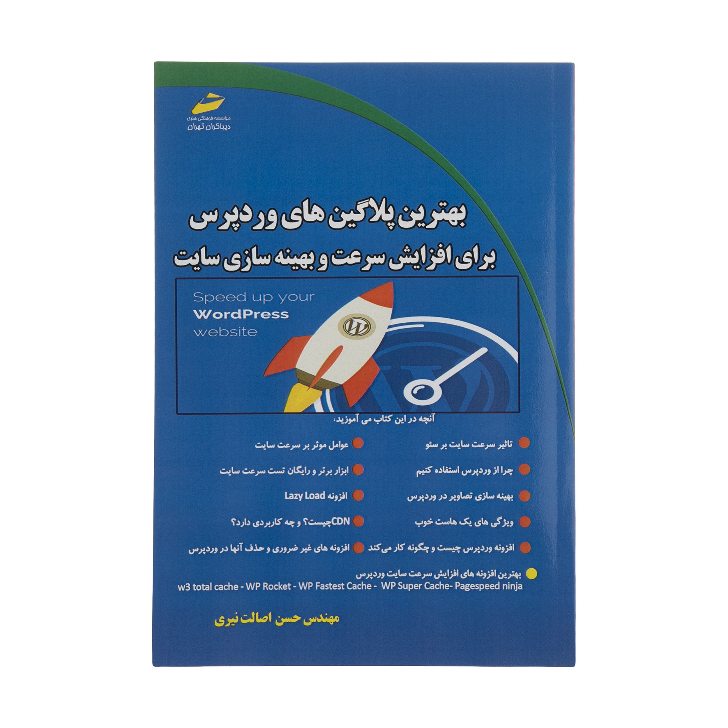 کتاب بهترین پلاگین های وردپرس برای افزایش سرعت و بهینه سازی سایت اثر مهندس حسن اصالت نیری انتشارات دیباگران تهران