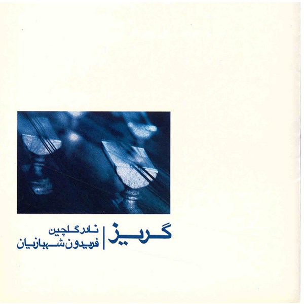 آلبوم موسیقی گریز - نادر گلچین