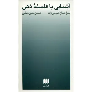 کتاب آشنایی با فلسفه ذهن اثر امیراحسان کرباسی زاده